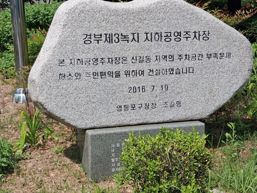 경부 제3녹지 공영주차장 표지석