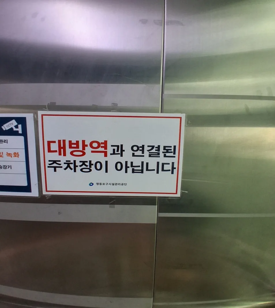 대방역과 미연결 안내