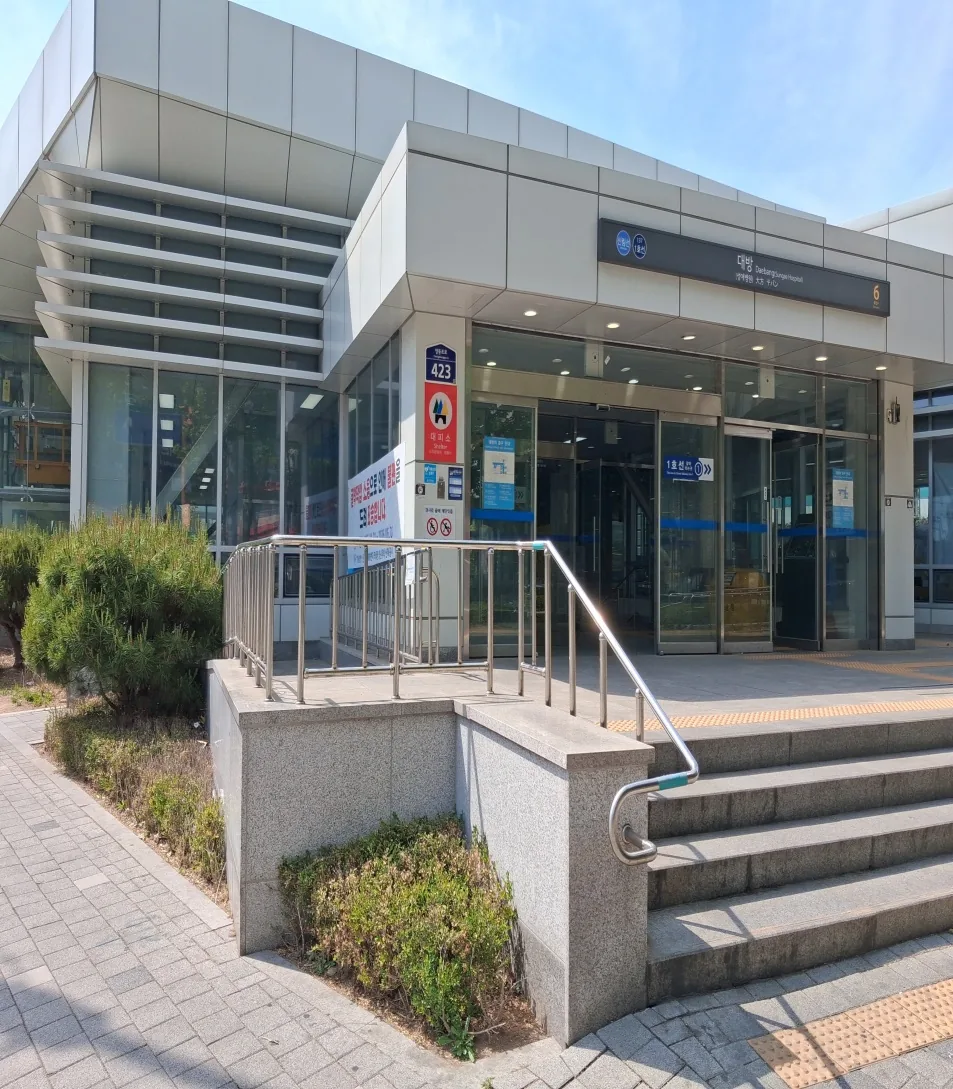 대방역 6번 출구