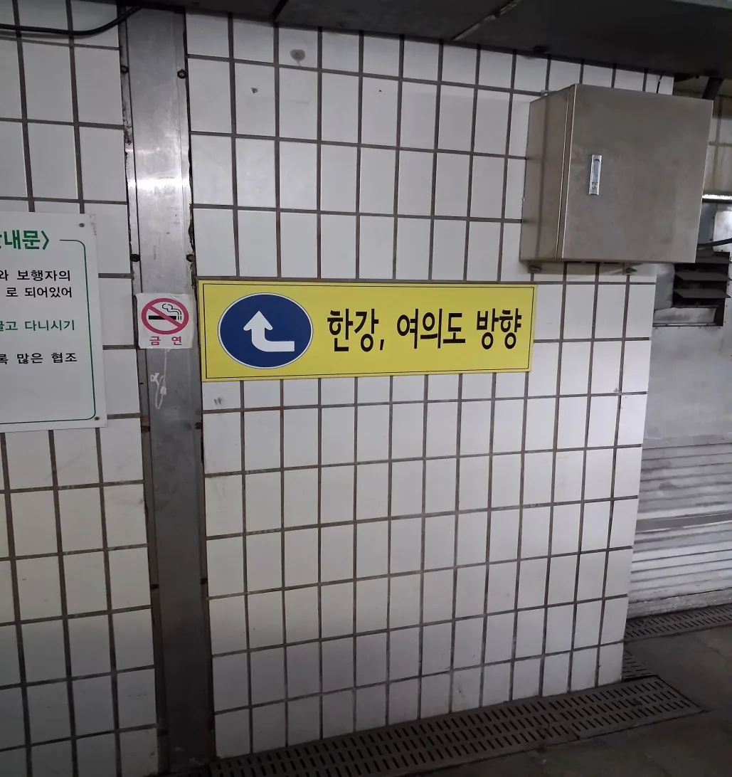 한강 여의도 방향 표지